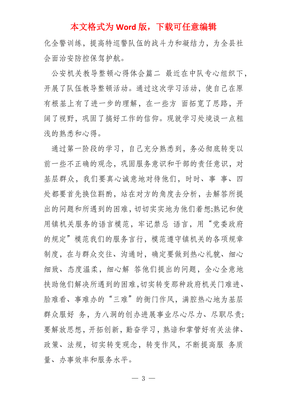 2021年公安机关队长政法队伍教导整顿心得体会研讨发言参考_第3页