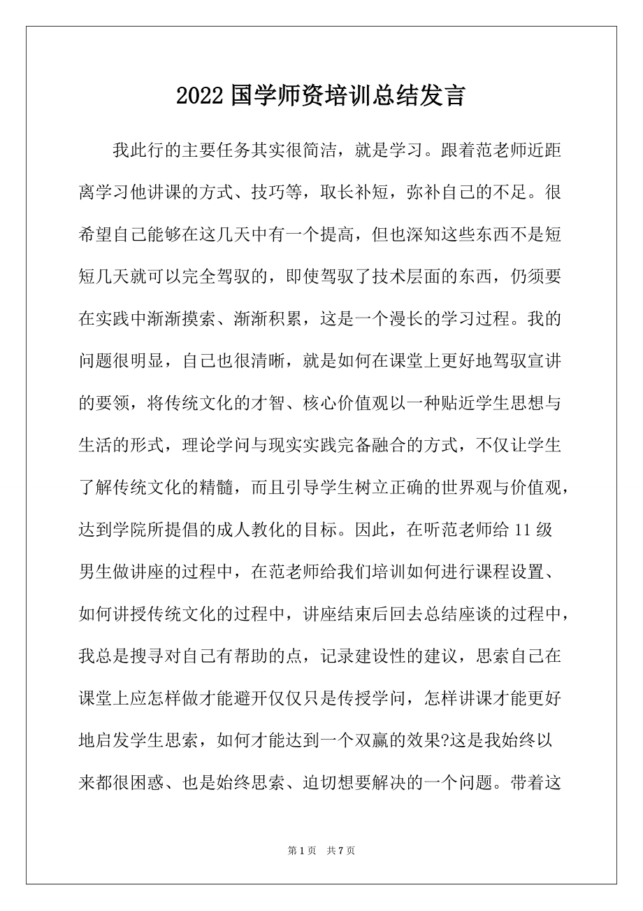 2022年国学师资培训总结发言_第1页