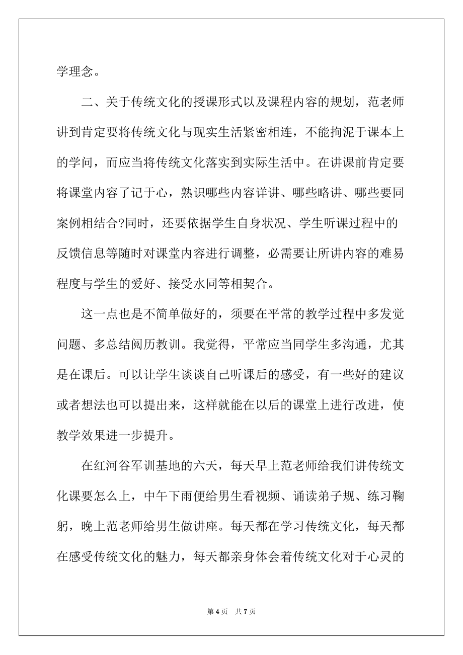 2022年国学师资培训总结发言_第4页