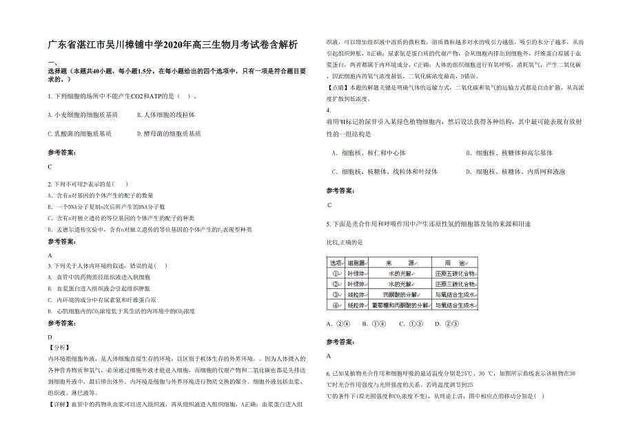 广东省湛江市吴川樟铺中学2020年高三生物月考试卷含解析_第1页