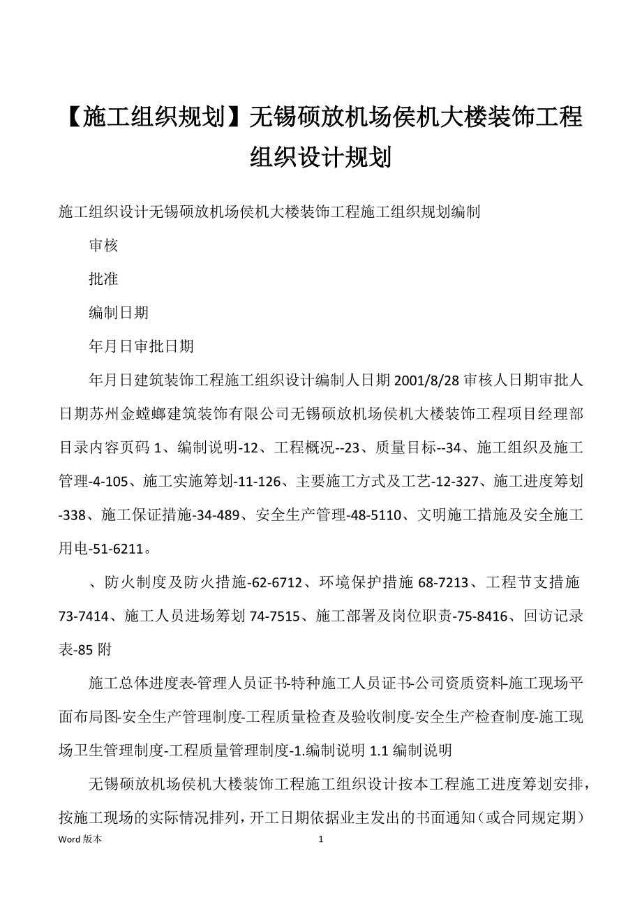 【施工组织规划】无锡硕放机场侯机大楼装饰工程组织设计规划_第1页