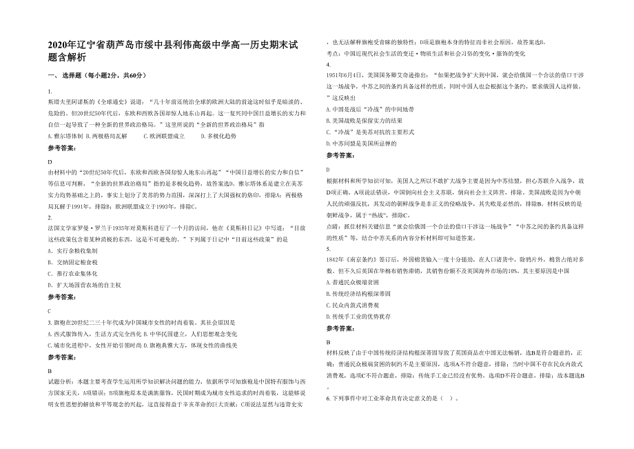 2020年辽宁省葫芦岛市绥中县利伟高级中学高一历史期末试题含解析_第1页