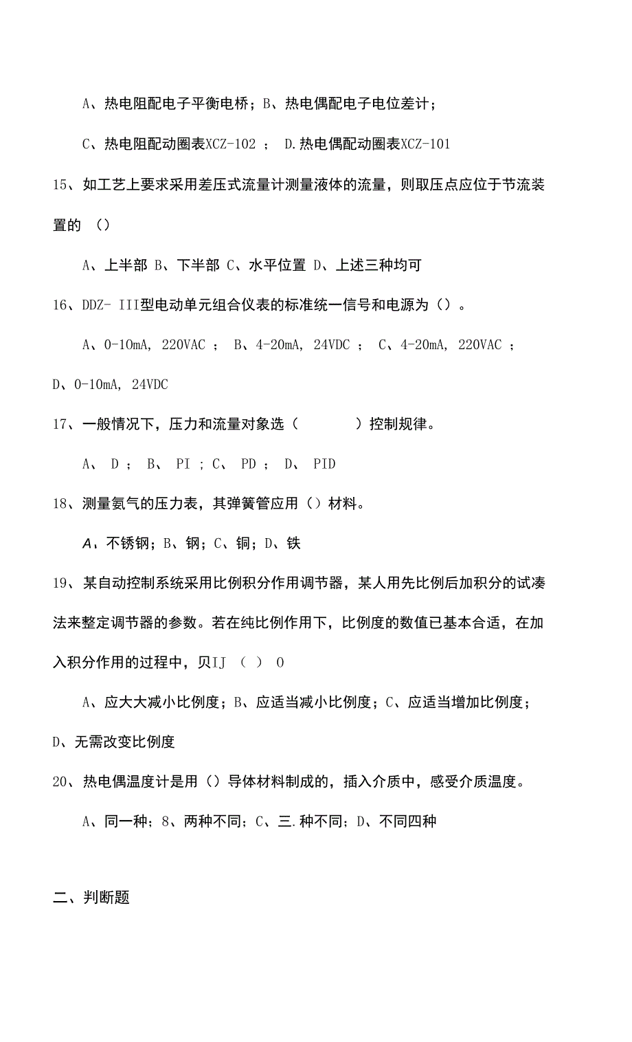 聊城大学《化工仪表及自动化》期末复习题及参考答案_第4页