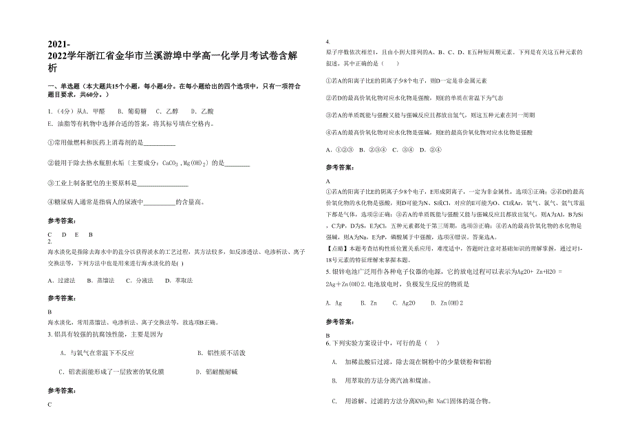 2021-2022学年浙江省金华市兰溪游埠中学高一化学月考试卷含解析_第1页