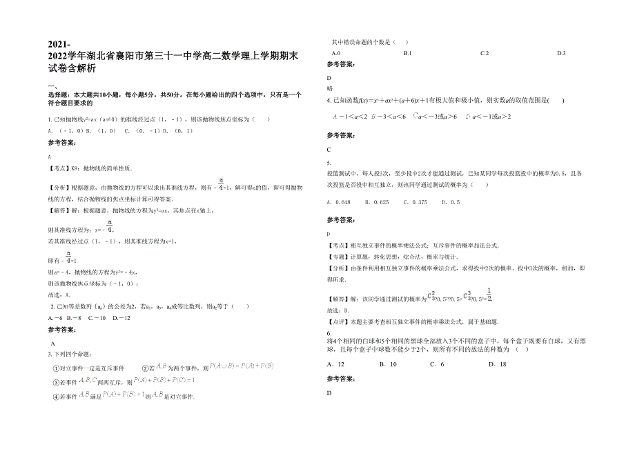 2021-2022学年湖北省襄阳市第三十一中学高二数学理上学期期末试卷含解析_第1页