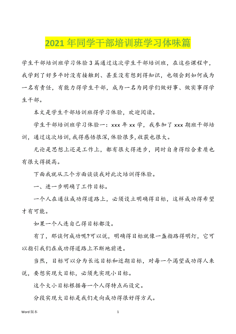 2022年度同学干部培训班学习体味篇_第1页