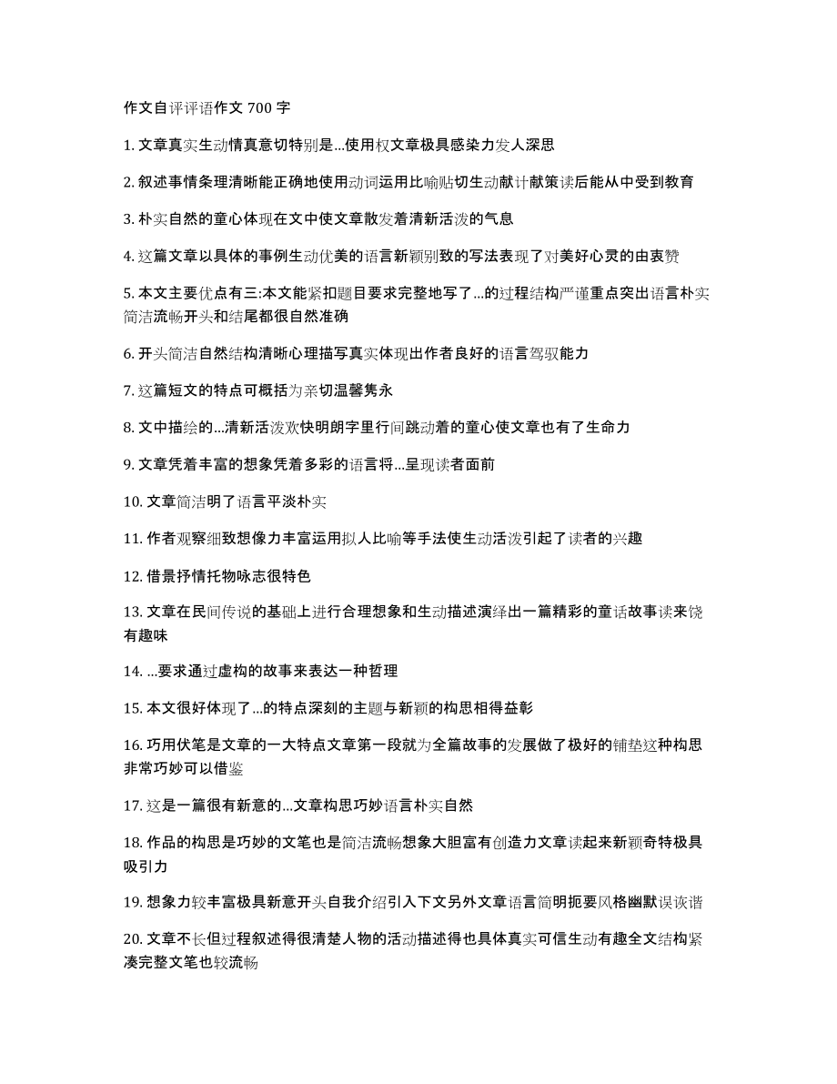 作文自评评语作文700字_第1页