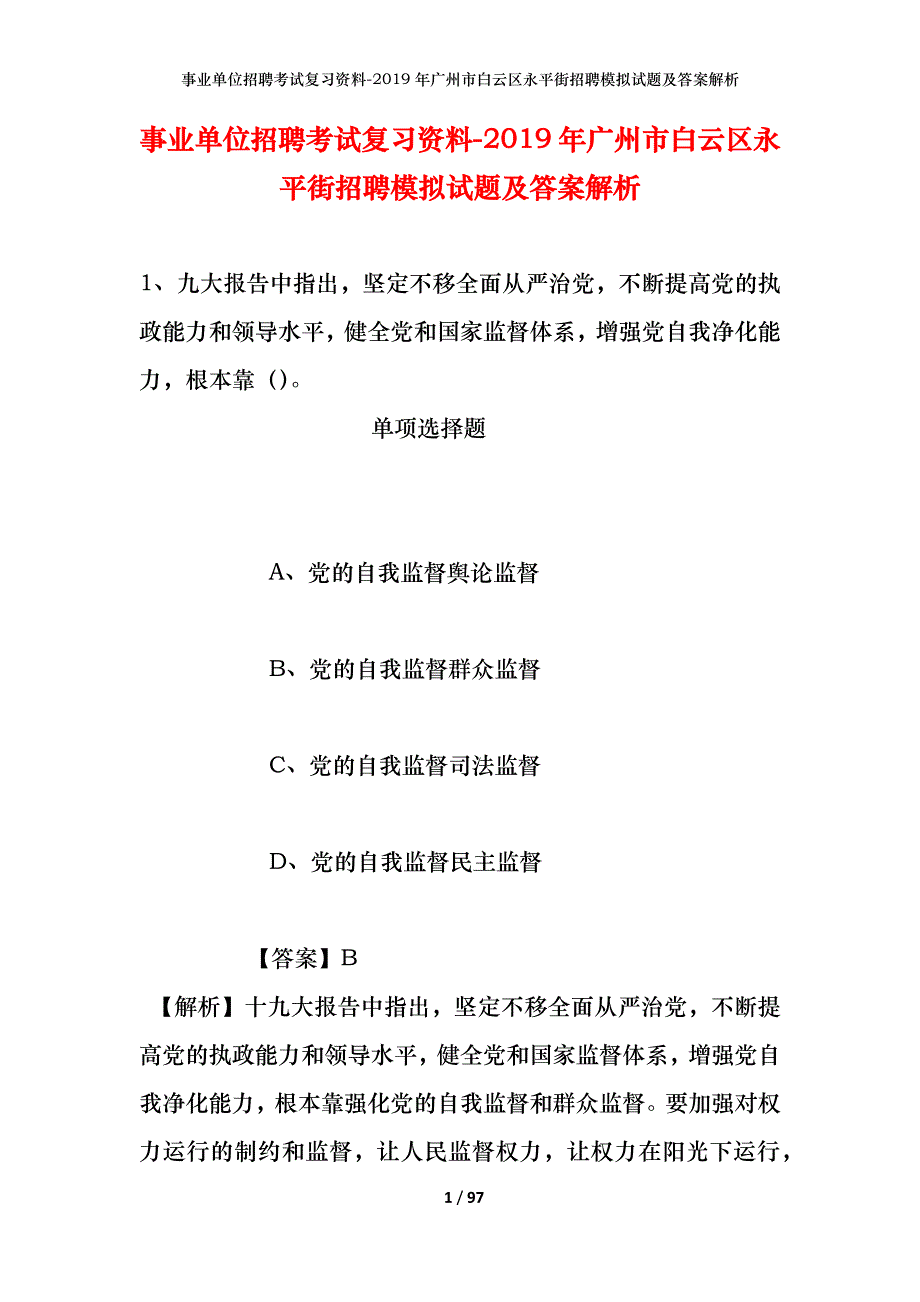 事业单位招聘考试复习资料--2019年广州市白云区永平街招聘模拟试题及答案解析_第1页