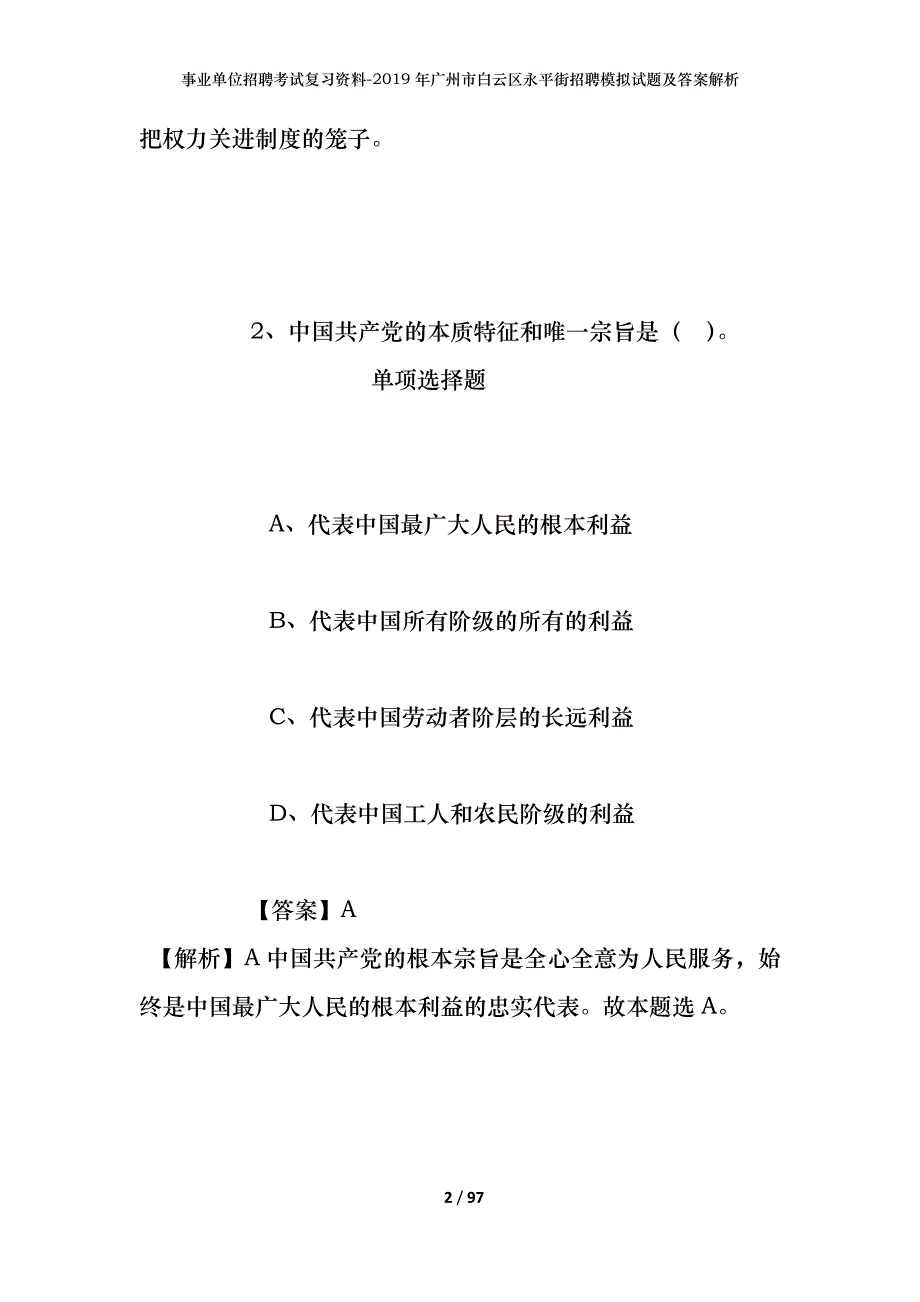 事业单位招聘考试复习资料--2019年广州市白云区永平街招聘模拟试题及答案解析_第2页