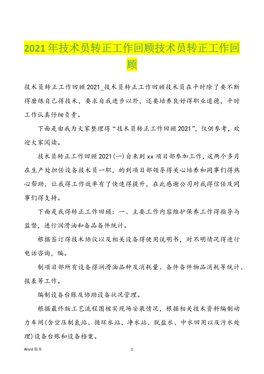 2022年度技术员转正工作回顾技术员转正工作回顾_第1页