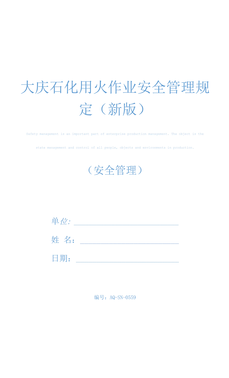 大庆石化用火作业安全管理规定(新版)_第1页