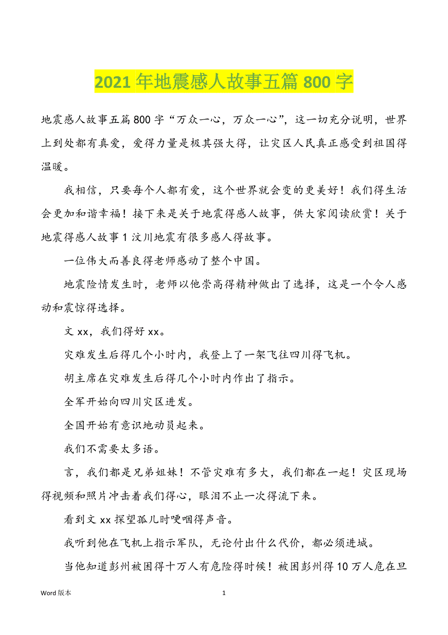 2022年度地震感人故事五篇800字_第1页