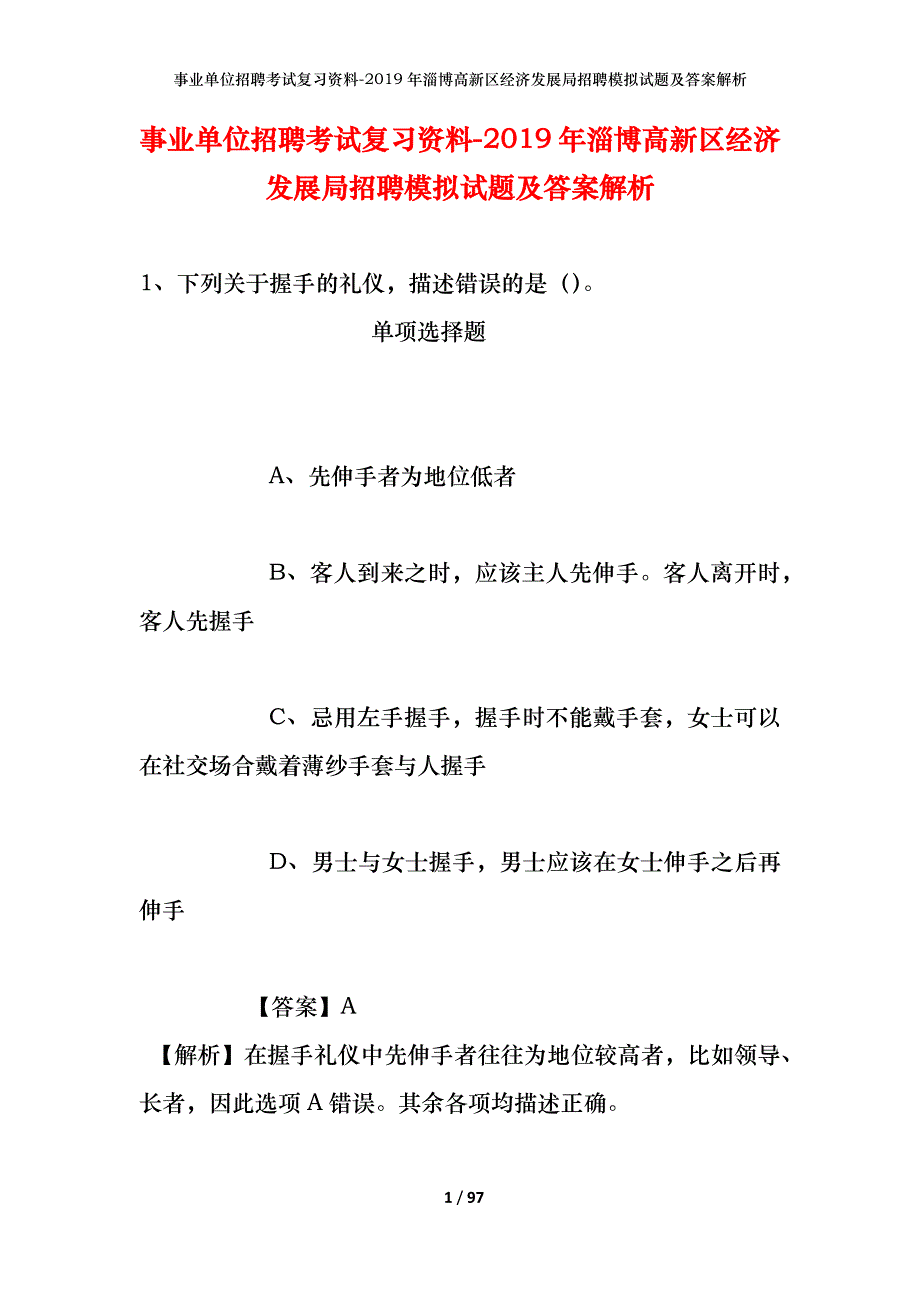 事业单位招聘考试复习资料--2019年淄博高新区经济发展局招聘模拟试题及答案解析_第1页