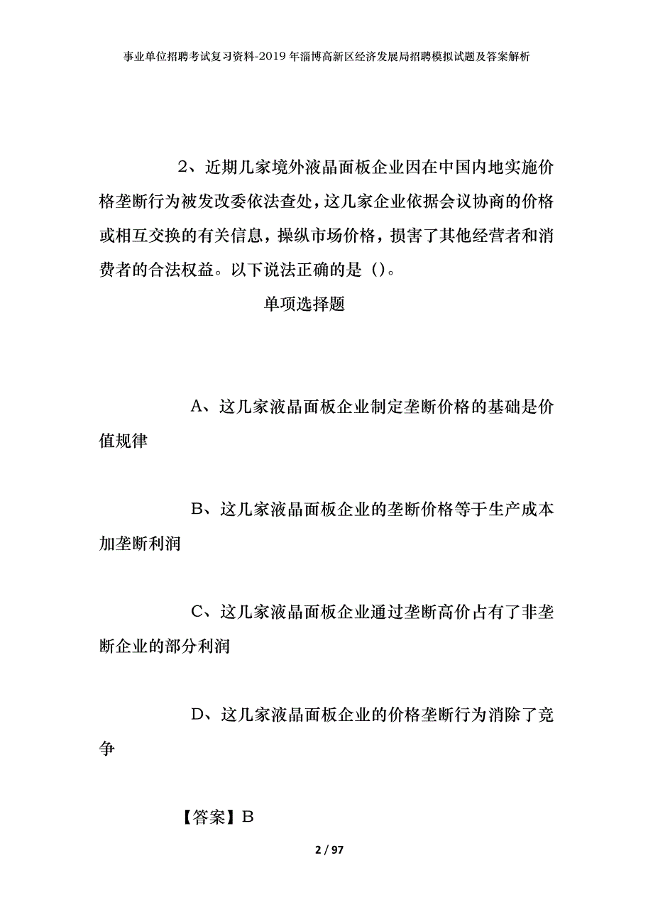 事业单位招聘考试复习资料--2019年淄博高新区经济发展局招聘模拟试题及答案解析_第2页