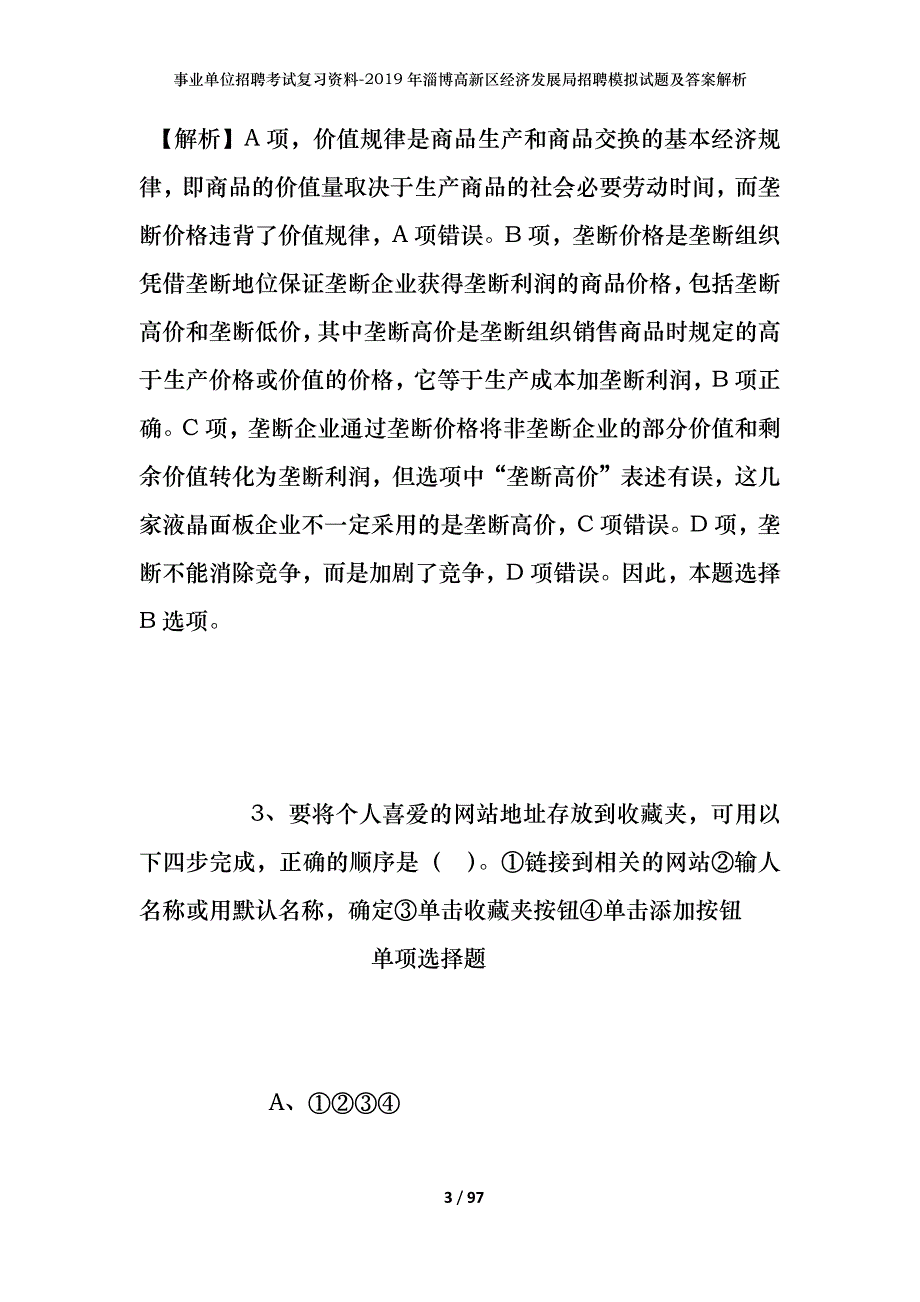 事业单位招聘考试复习资料--2019年淄博高新区经济发展局招聘模拟试题及答案解析_第3页