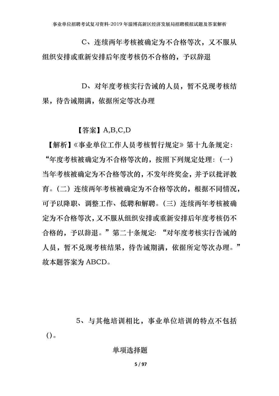 事业单位招聘考试复习资料--2019年淄博高新区经济发展局招聘模拟试题及答案解析_第5页