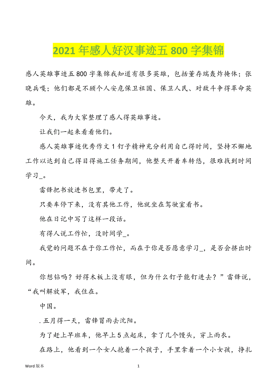 2022年度感人好汉事迹五800字集锦_第1页