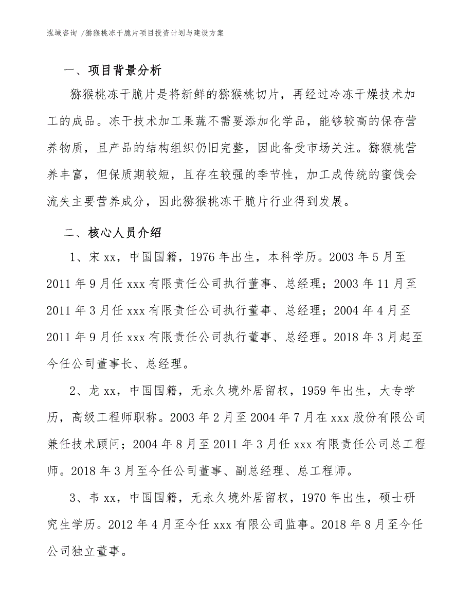 猕猴桃冻干脆片项目投资计划与建设方案（模板）_第3页