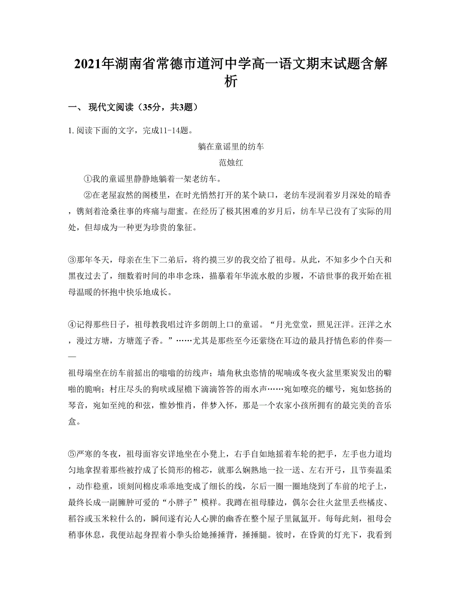 2021年湖南省常德市道河中学高一语文期末试题含解析_第1页