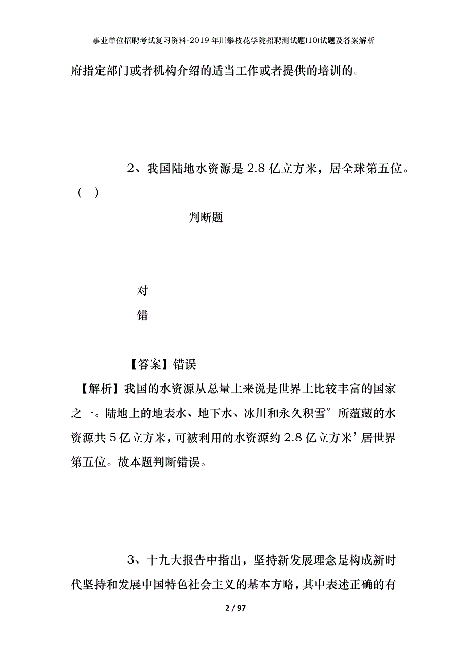 事业单位招聘考试复习资料--2019年川攀枝花学院招聘测试题(10)试题及答案解析_第2页