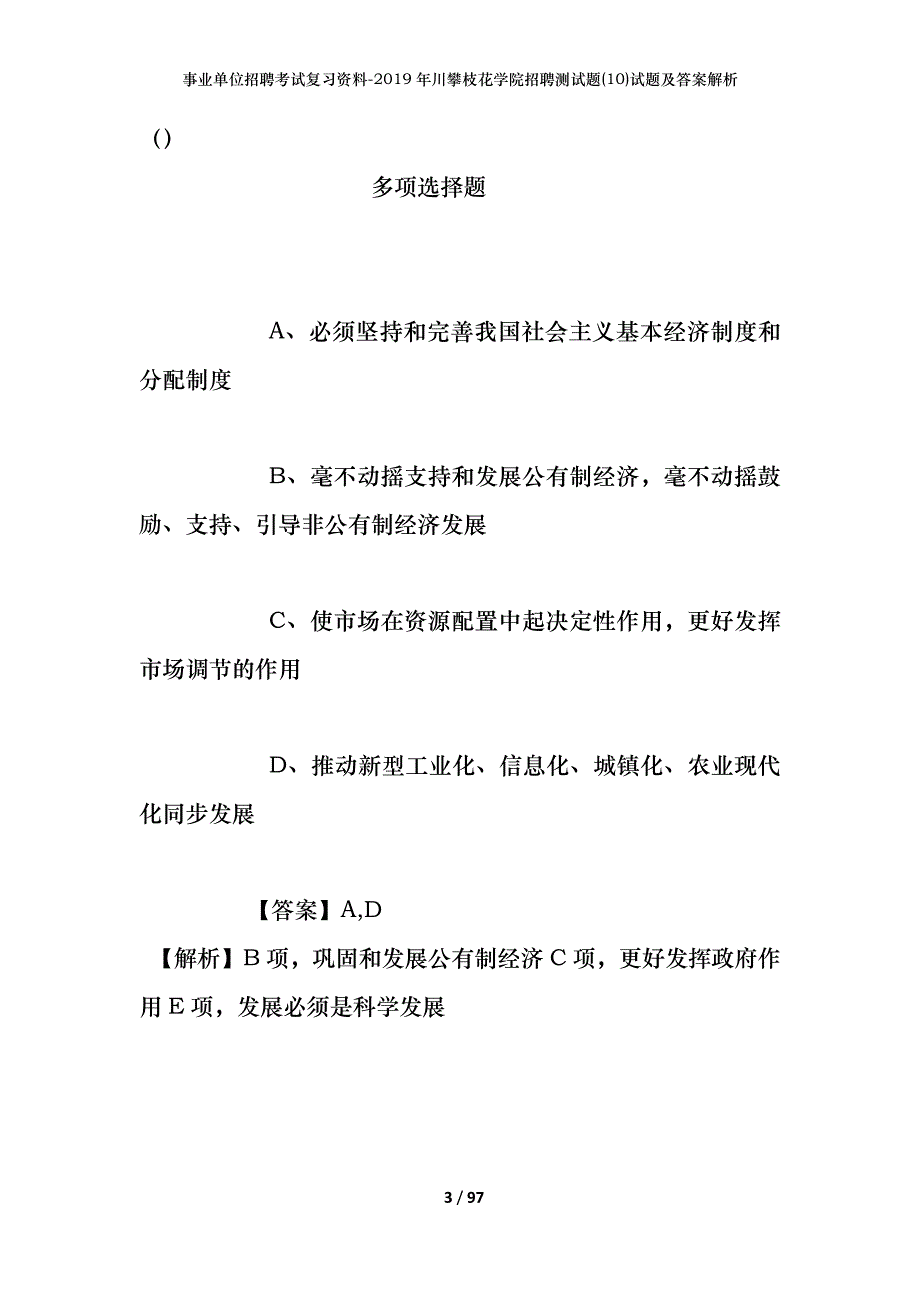 事业单位招聘考试复习资料--2019年川攀枝花学院招聘测试题(10)试题及答案解析_第3页