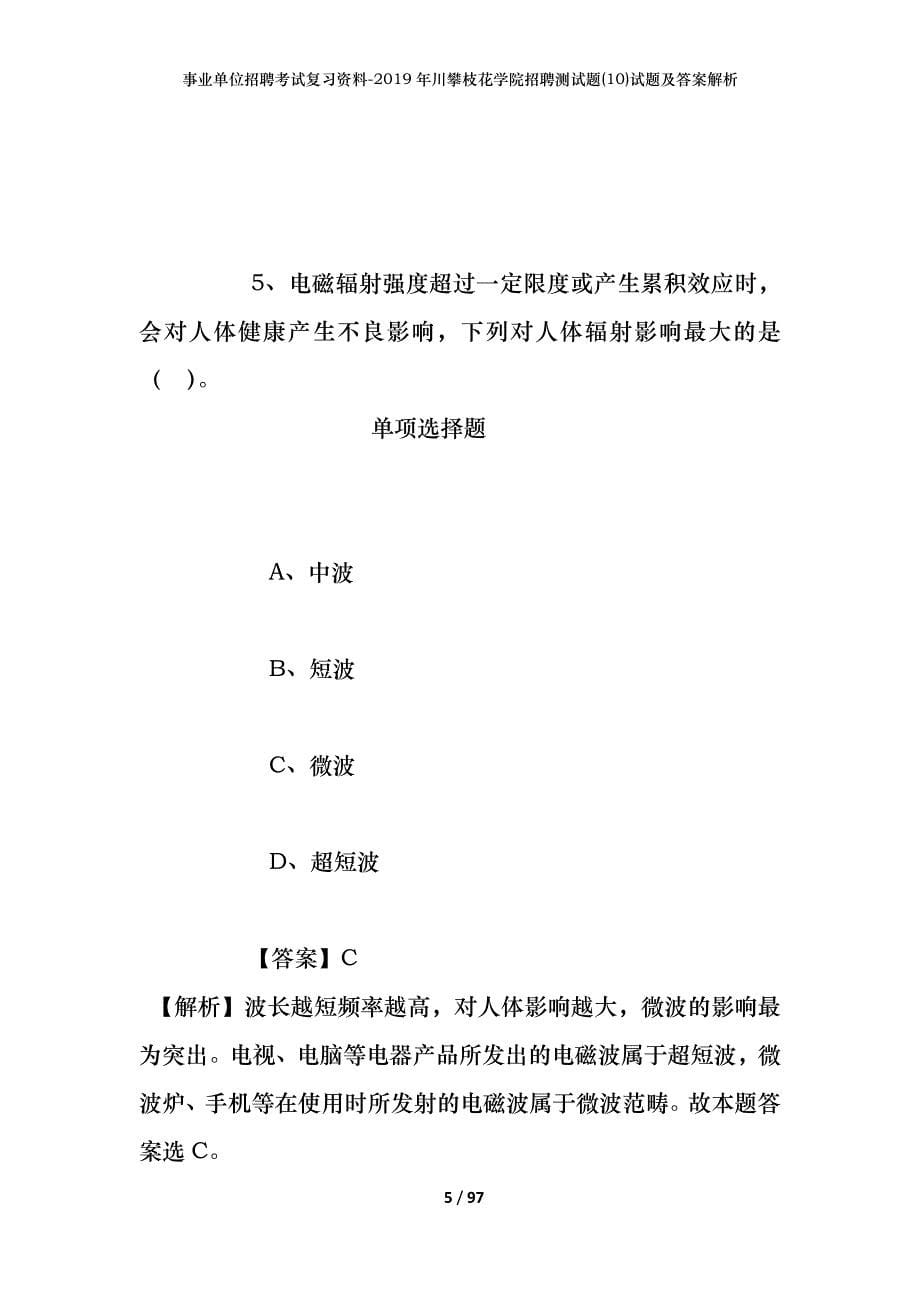 事业单位招聘考试复习资料--2019年川攀枝花学院招聘测试题(10)试题及答案解析_第5页