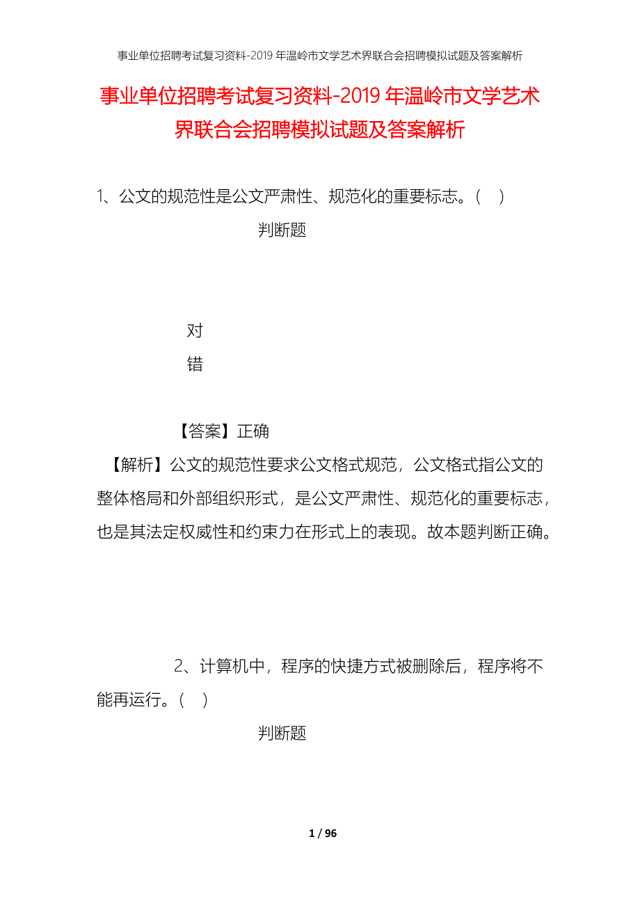 事业单位招聘考试复习资料--2019年温岭市文学艺术界联合会招聘模拟试题及答案解析_第1页