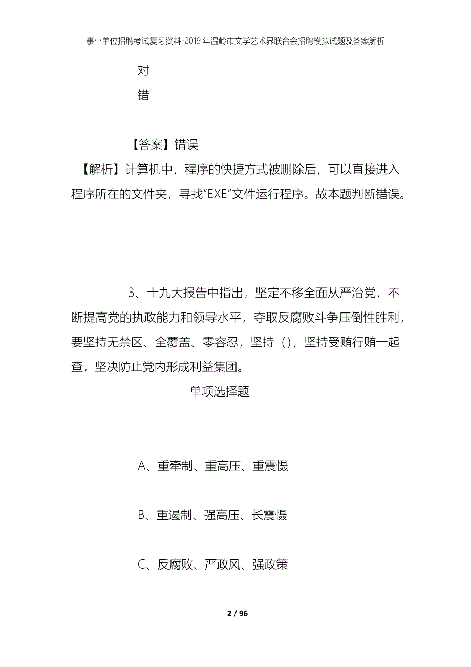 事业单位招聘考试复习资料--2019年温岭市文学艺术界联合会招聘模拟试题及答案解析_第2页