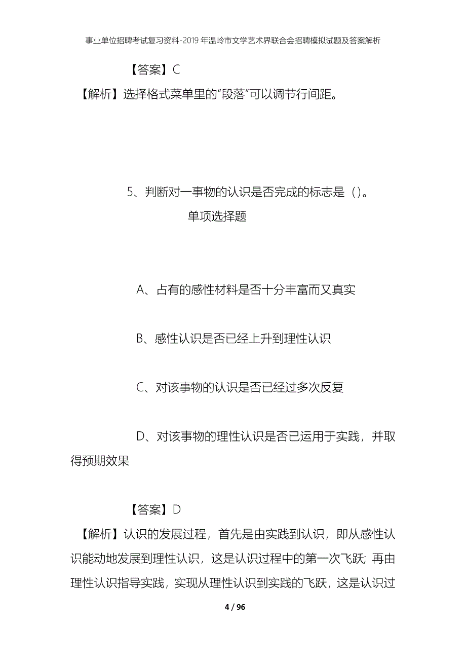 事业单位招聘考试复习资料--2019年温岭市文学艺术界联合会招聘模拟试题及答案解析_第4页