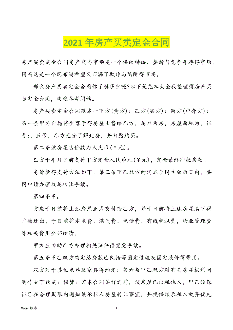 2022年度房产买卖定金合同_第1页