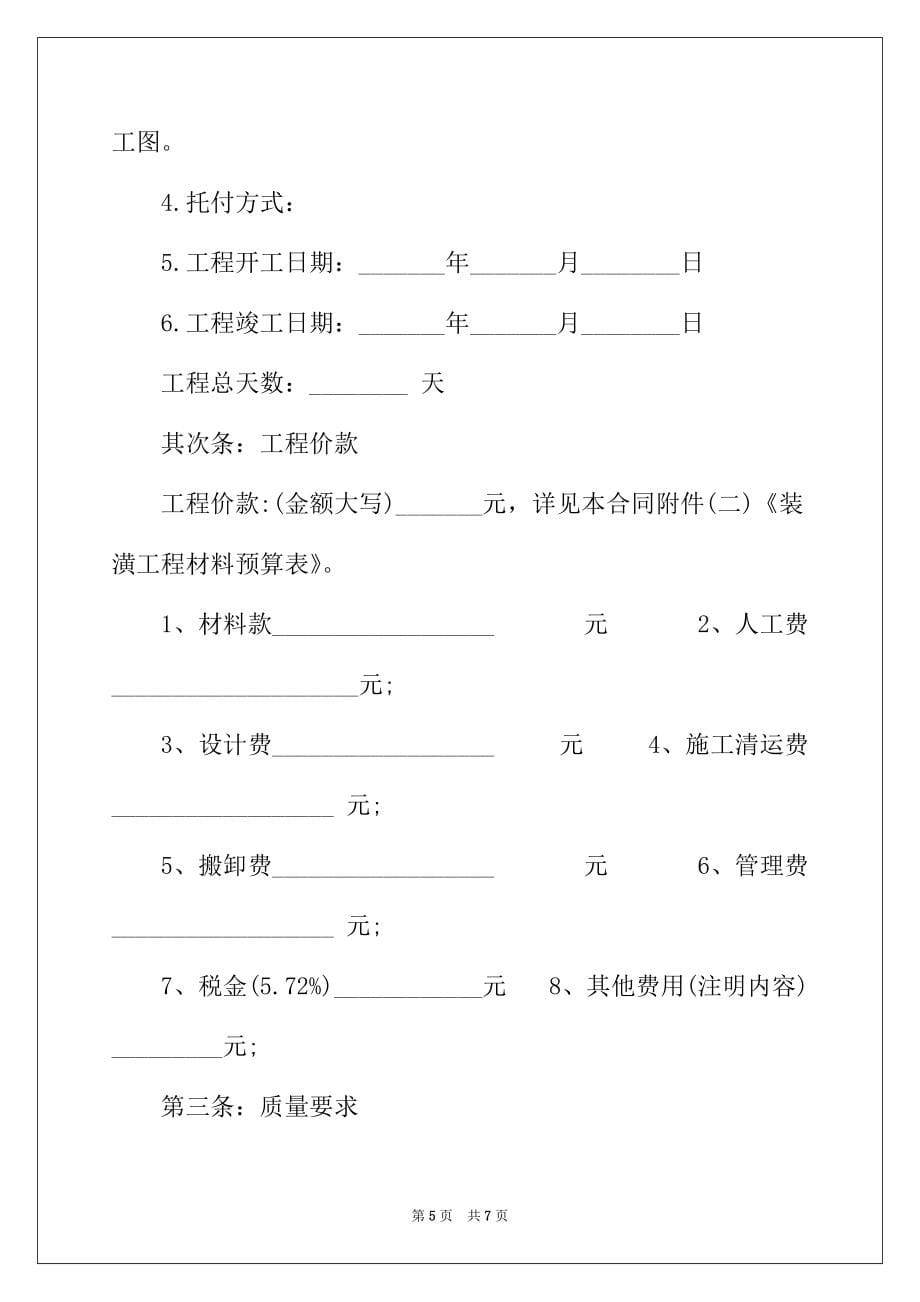 2022年最新有关厂房装修合同的样本_第5页