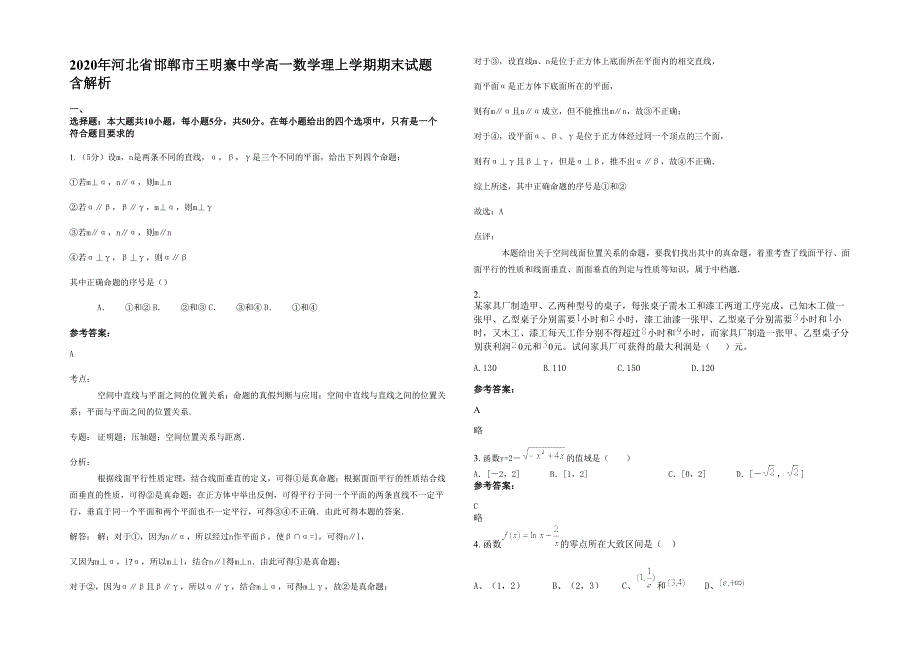 2020年河北省邯郸市王明寨中学高一数学理上学期期末试题含解析_第1页