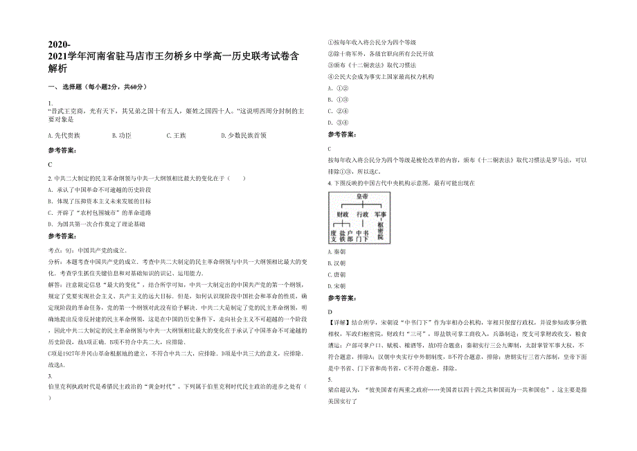 2020-2021学年河南省驻马店市王勿桥乡中学高一历史联考试卷含解析_第1页