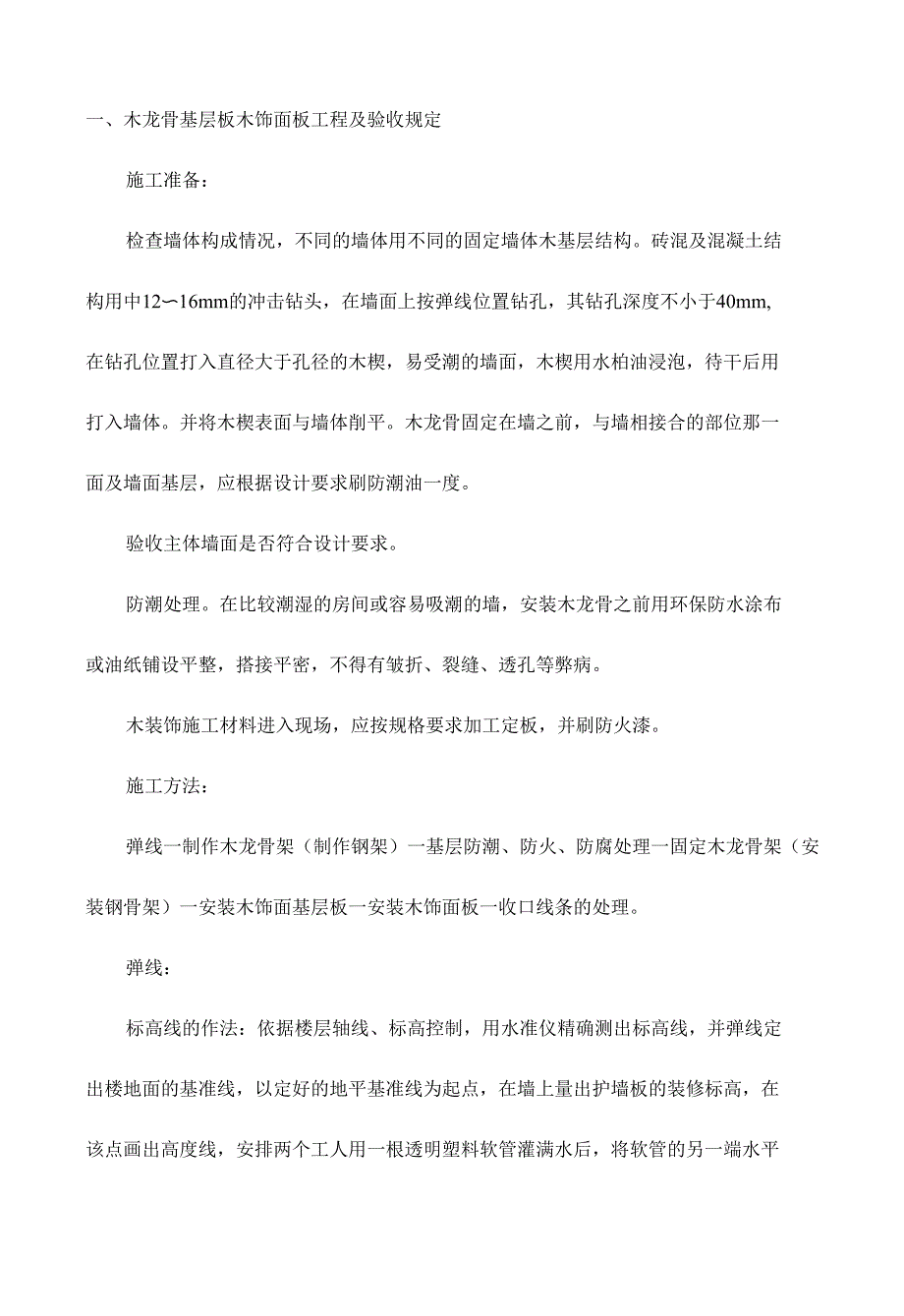 木龙骨基层板木饰面板工程及验收规定_第1页