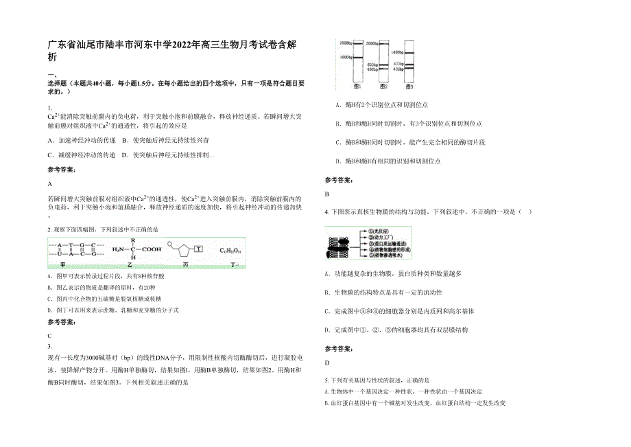 广东省汕尾市陆丰市河东中学2022年高三生物月考试卷含解析_第1页