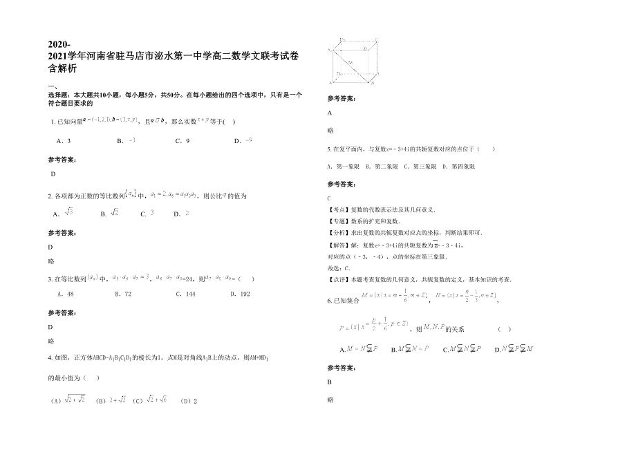 2020-2021学年河南省驻马店市泌水第一中学高二数学文联考试卷含解析_第1页