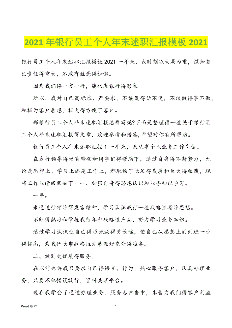 2022年度银行员工个人年末述职汇报模板2022年_第1页