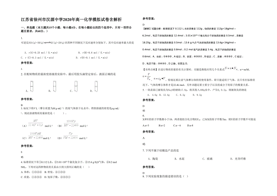 江苏省徐州市汉源中学2020年高一化学模拟试卷含解析_第1页