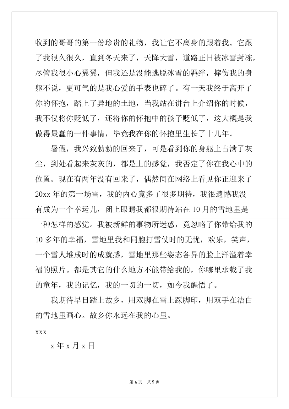 2022给故乡的一封信(5篇)_第4页