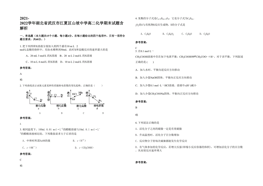 2021-2022学年湖北省武汉市江夏区山坡中学高二化学期末试题含解析_第1页