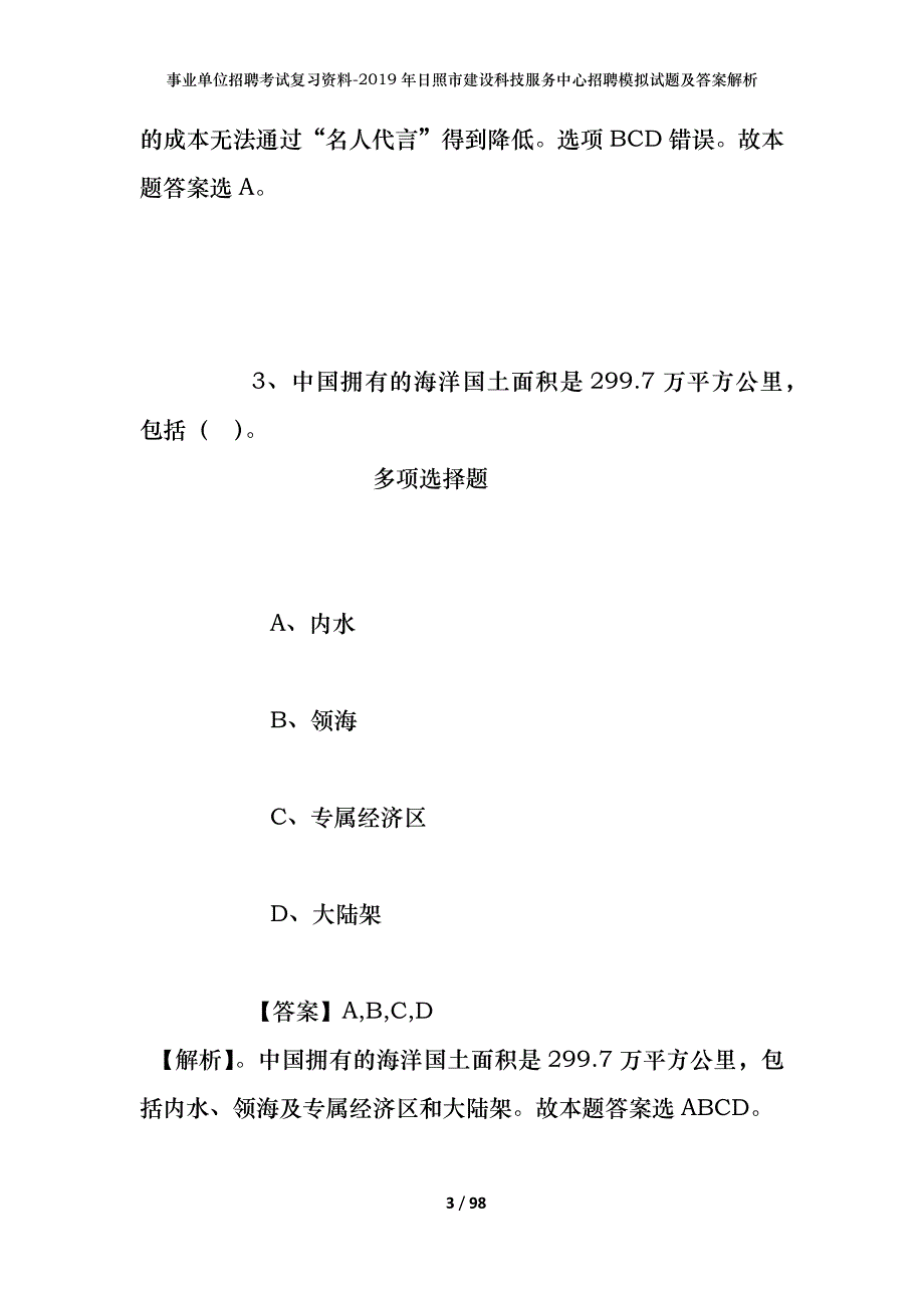 事业单位招聘考试复习资料--2019年日照市建设科技服务中心招聘模拟试题及答案解析_第3页