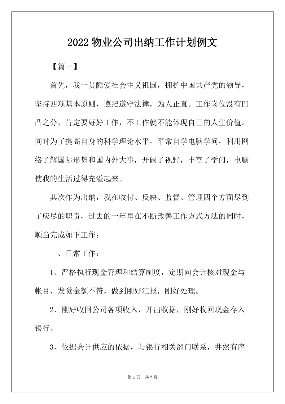 2022年物业公司出纳工作计划例文_第1页