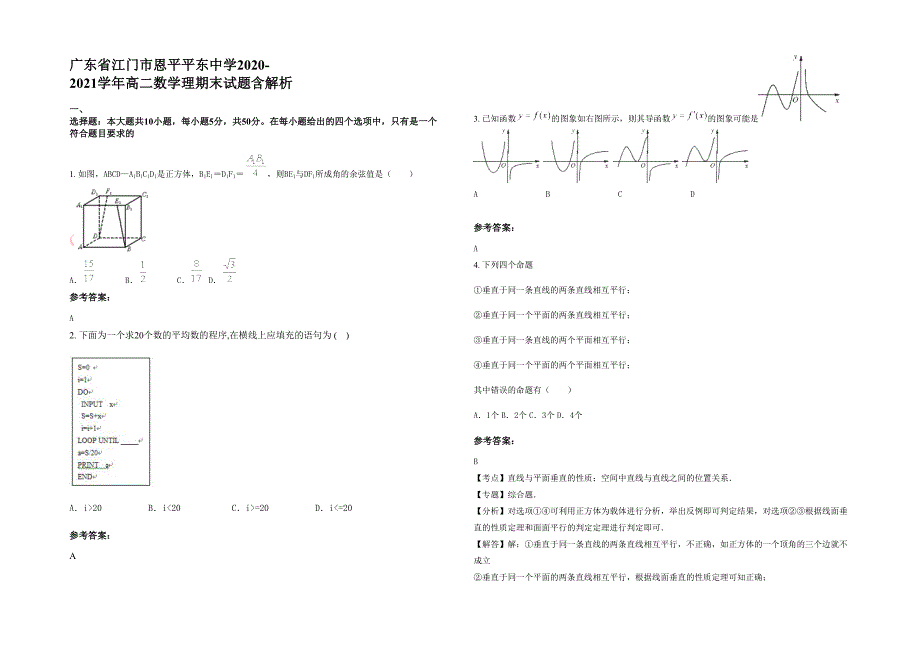广东省江门市恩平平东中学2020-2021学年高二数学理期末试题含解析_第1页