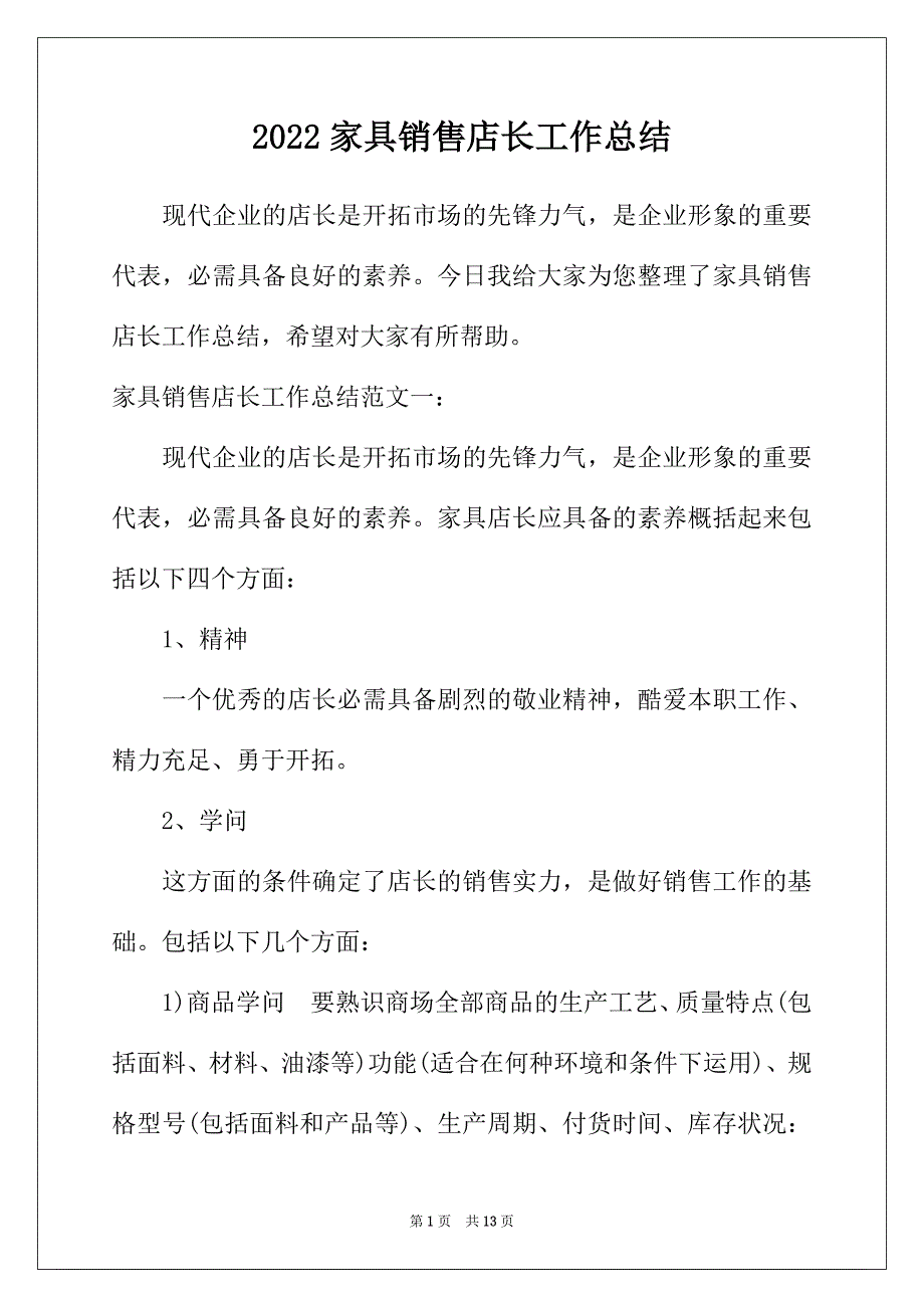 2022年家具销售店长工作总结_第1页