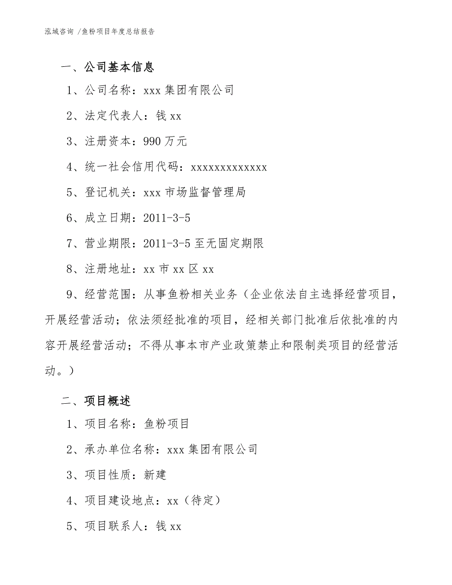 鱼粉项目年度总结报告（范文参考）_第3页