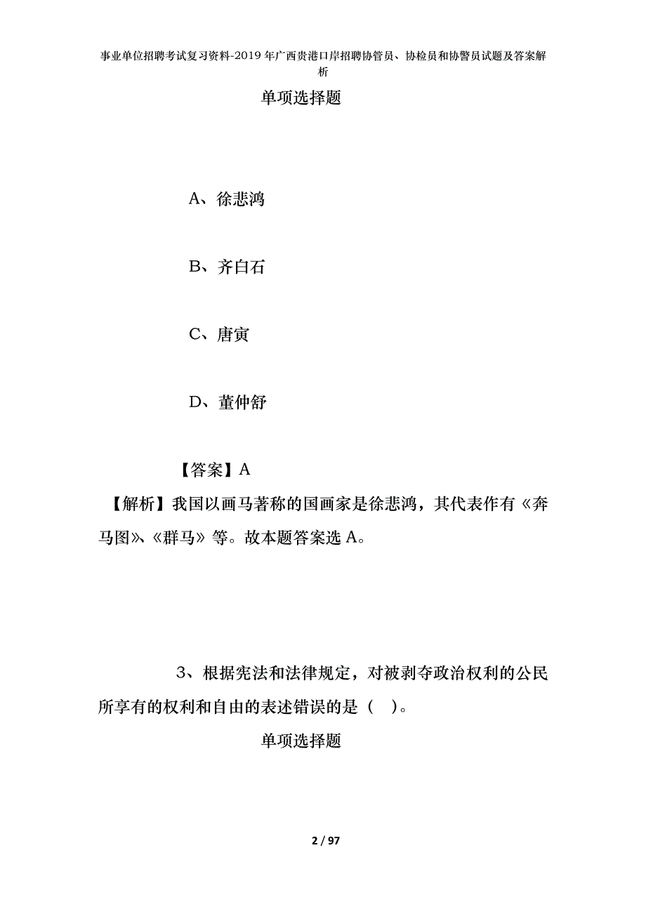 事业单位招聘考试复习资料--2019年广西贵港口岸招聘协管员、协检员和协警员试题及答案解析_第2页