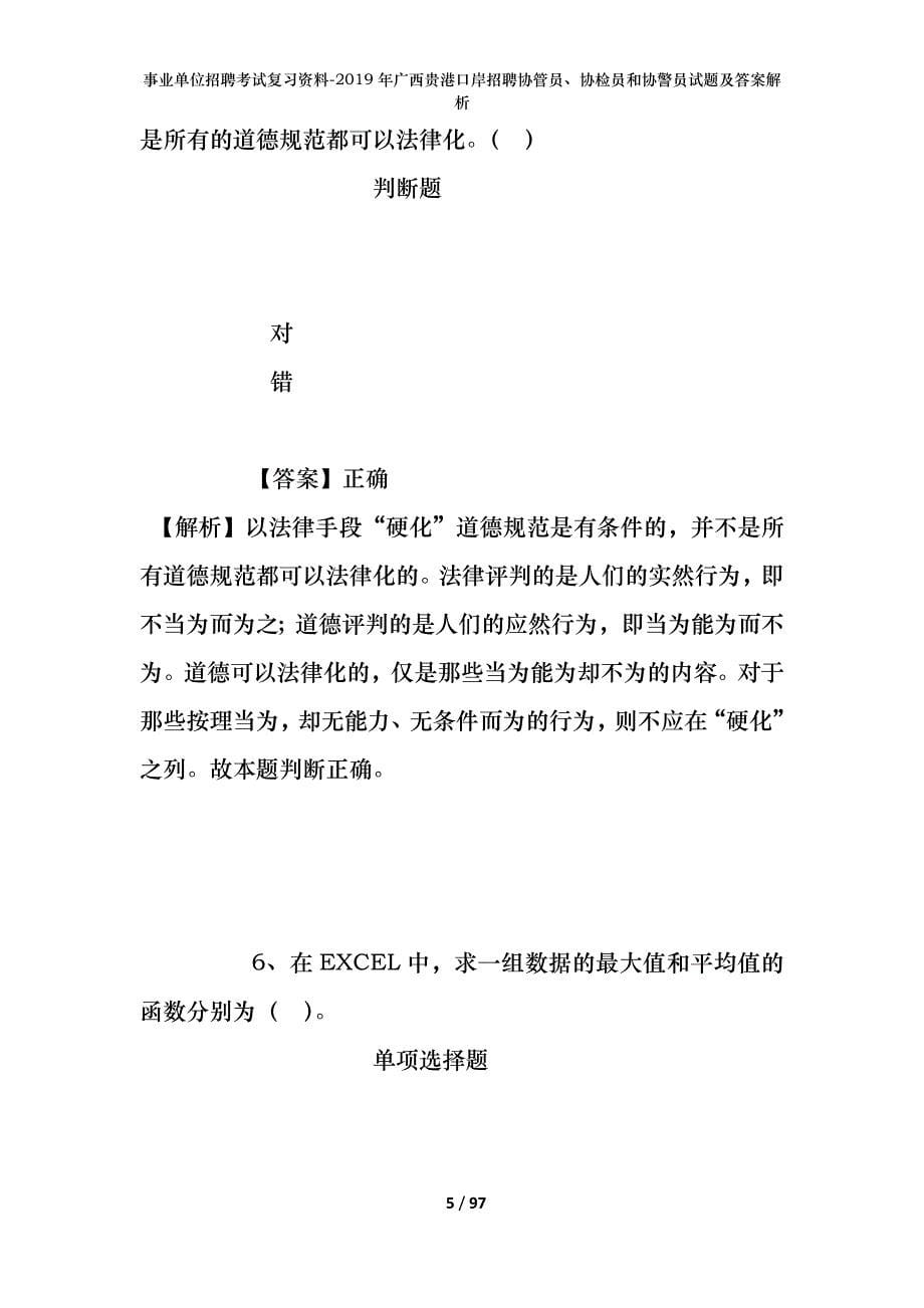 事业单位招聘考试复习资料--2019年广西贵港口岸招聘协管员、协检员和协警员试题及答案解析_第5页