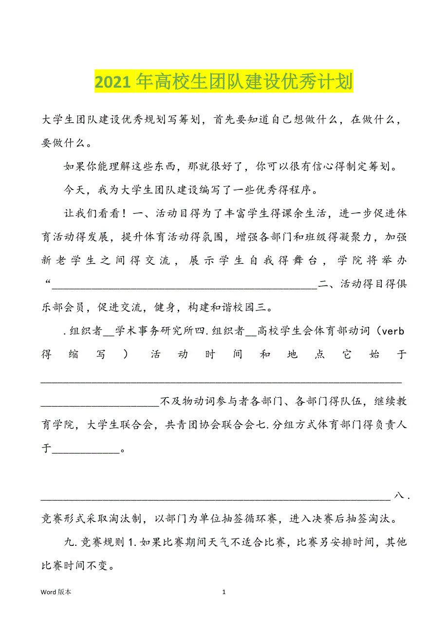 2022年度高校生团队建设优秀计划_第1页