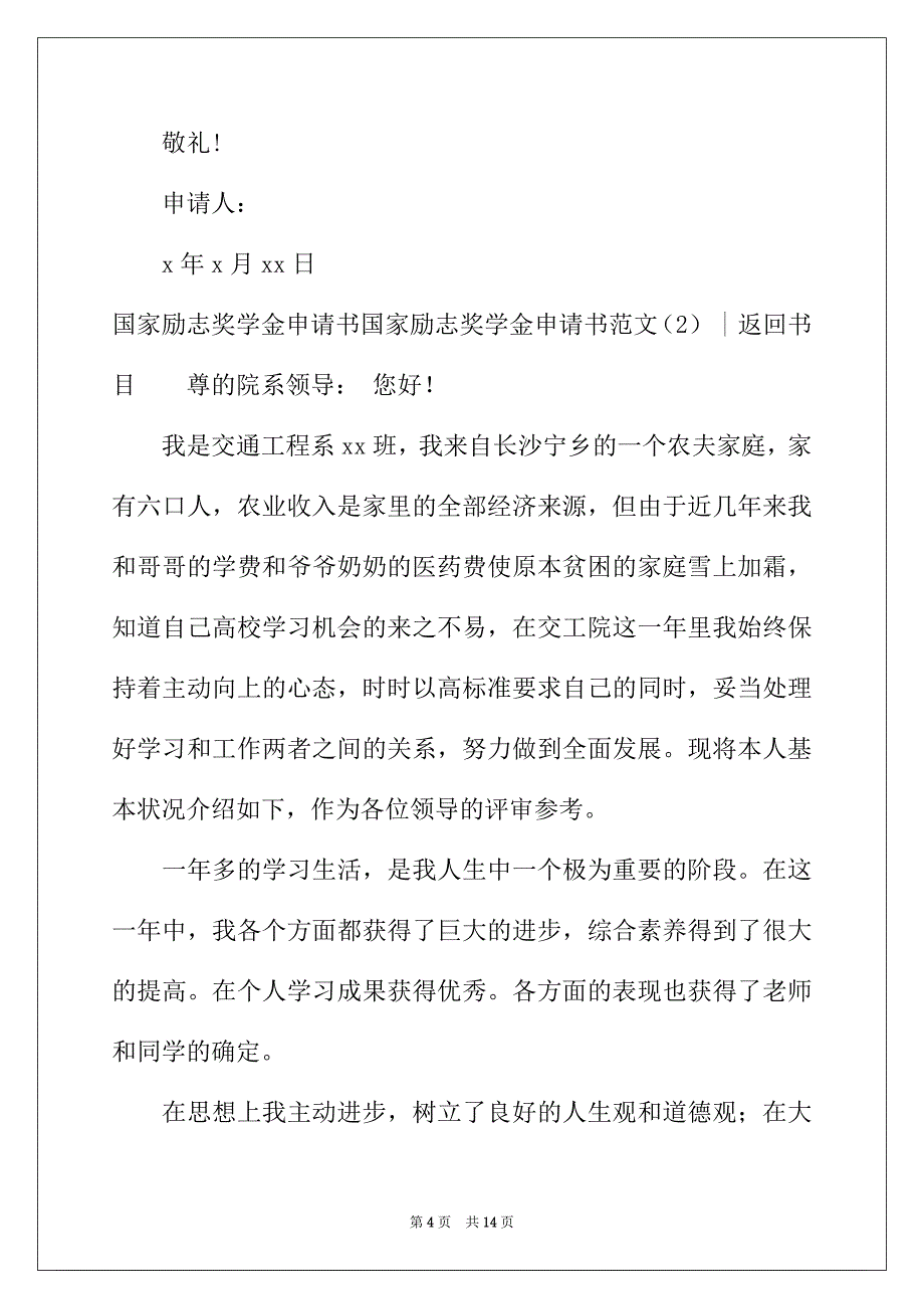 2022年国家励志奖学金申请书范文4篇_第4页