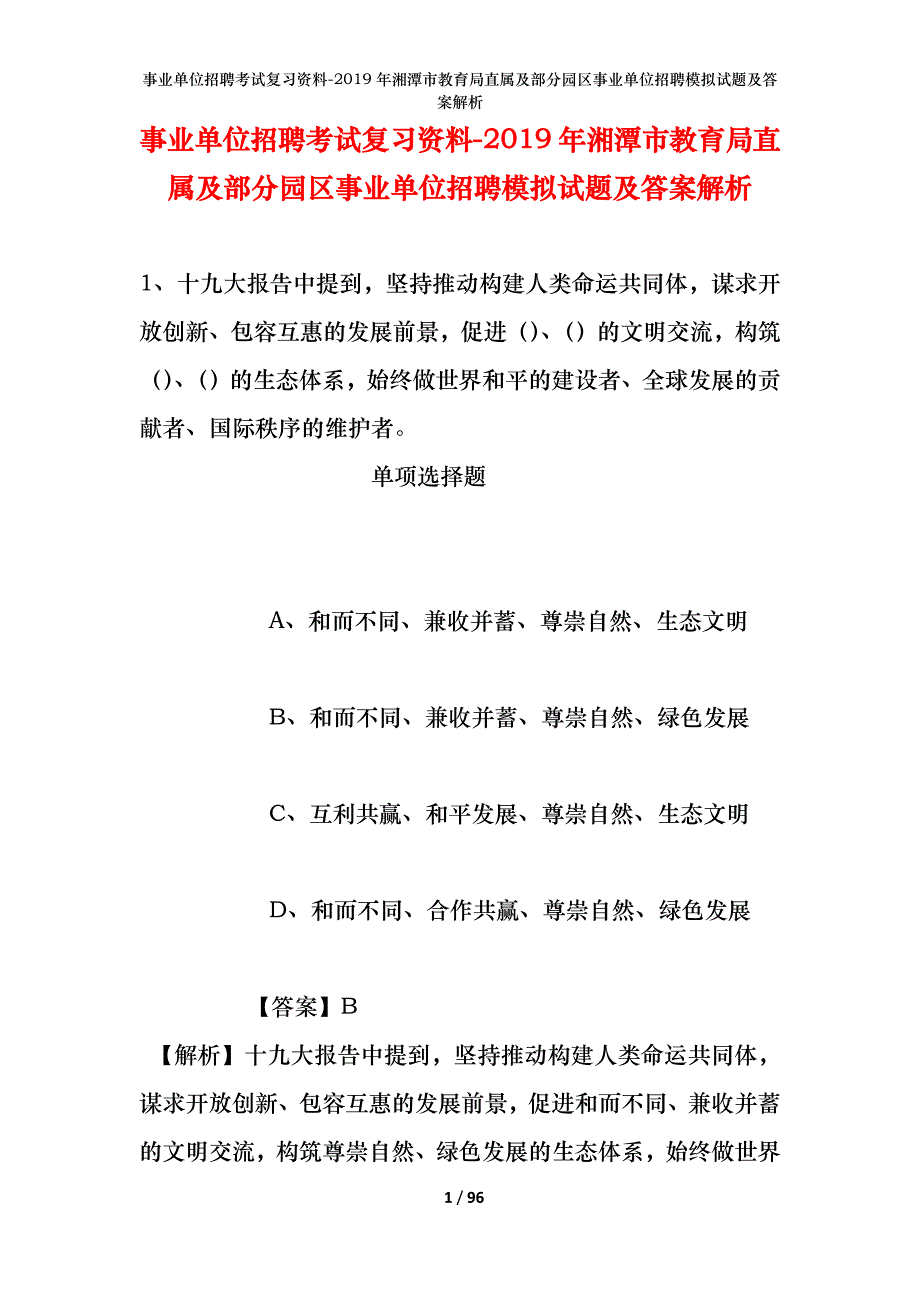 事业单位招聘考试复习资料--2019年湘潭市教育局直属及部分园区事业单位招聘模拟试题及答案解析_第1页